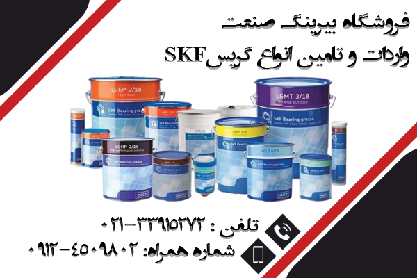 قیمت گریس SKF